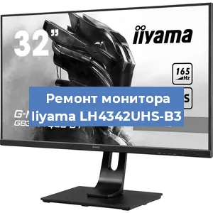 Замена матрицы на мониторе Iiyama LH4342UHS-B3 в Нижнем Новгороде